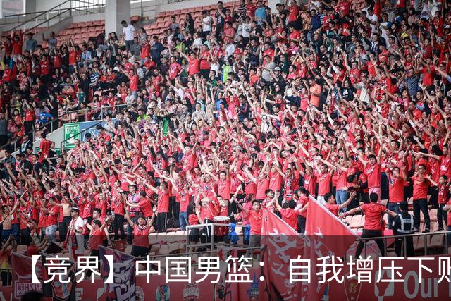 【竞界】中国男篮：自我增压下败给自己体系