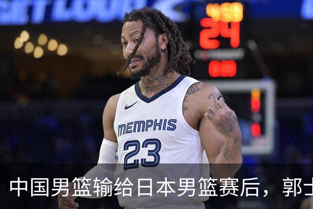 中国男篮输给日本男篮赛后，郭士强说：“这个夏天我们整个中国男篮都非常努力”
