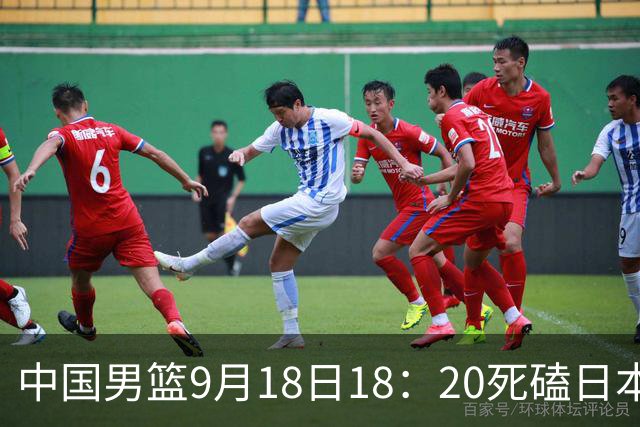 中国男篮9月18日18：20死磕日本！3锋线倒下外线必须掐死，朱俊龙、赵嘉义、李弘权全不打，黑川虎彻这点防不住就麻烦