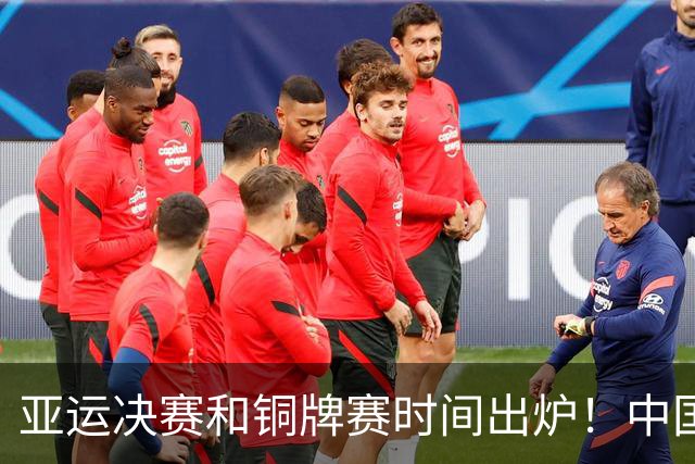 亚运决赛和铜牌赛时间出炉！中国男篮再遇老对手，20日CCTV5直播