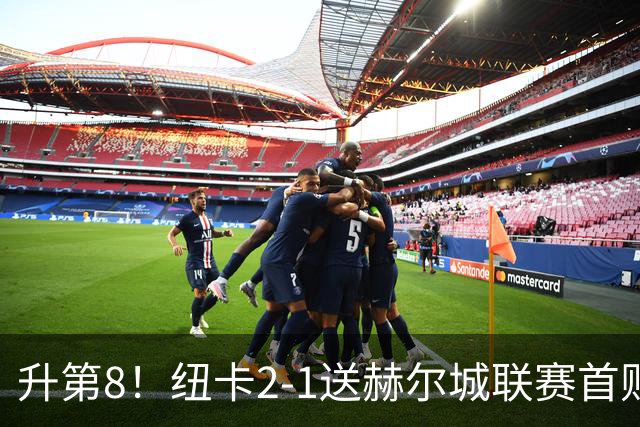 升第8！纽卡2-1送赫尔城联赛首败 巴恩斯2助攻威洛克闪击霍尔破门