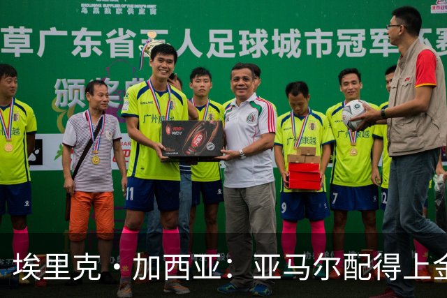 埃里克·加西亚：亚马尔配得上金球奖 我们完全有能力争欧冠冠军