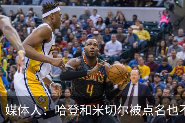 媒体人：哈登&米切尔被点名也不能换下 因此沃特森&泰森很重要