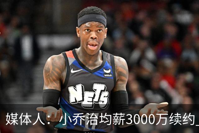 媒体人：小乔治均薪3000万续约 华莱士要价更高&雷霆只能开启交易