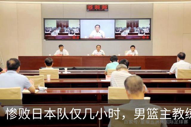 惨败日本队仅几小时，男篮主教练郭士强上热搜，胡明轩承认出问题