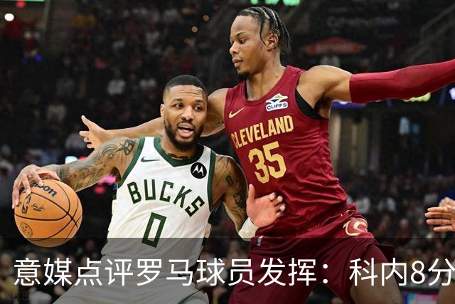 意媒点评罗马球员发挥：科内8分最高，巴列尔迪7分