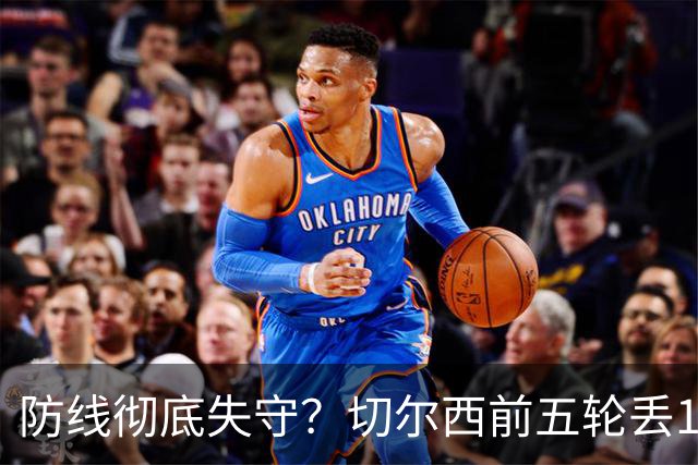 防线彻底失守？切尔西前五轮丢12球！阿根廷门神当场震怒，和36岁队友发生激烈争吵