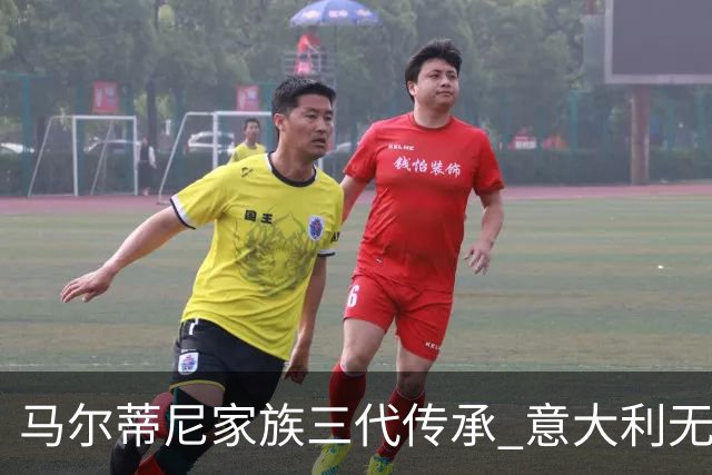 马尔蒂尼家族三代传承 意大利无惧劲敌盼3连胜