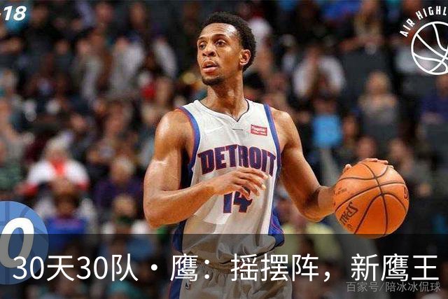 30天30队·鹰：摇摆阵，新鹰王
